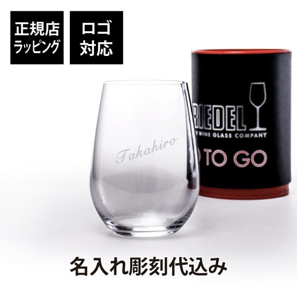 【名入れ代込み】【正規店ラッピング無料】RIEDEL 【リーデル・オー】オー・トゥー・ゴー ホワイト...