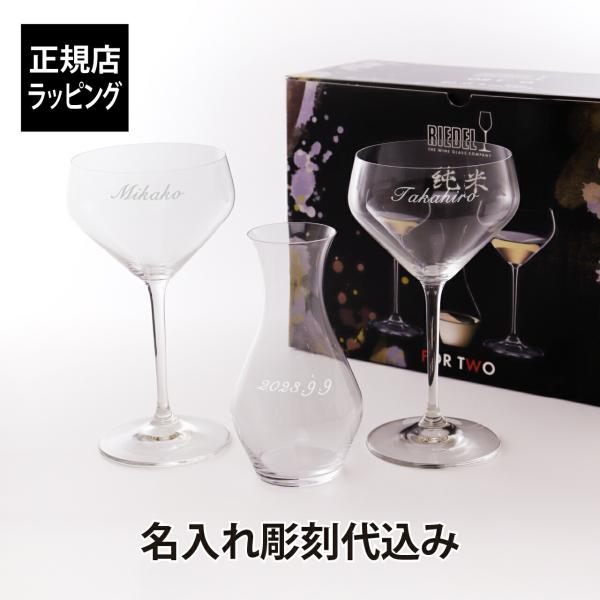 【名入れ代込み】【正規店ラッピング無料】RIEDEL リーデル フォー・トゥー 純米 + ミニデカン...