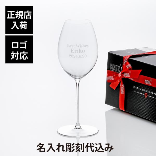 RIEDEL リーデル・スーパーレジェーロ マシンメイド エルミタージュ/シラー 668ml 名前 ...