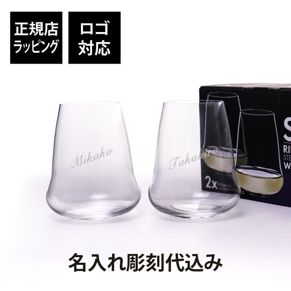 【名入れ代込み】【正規店ラッピング無料】RIEDEL SLリーデル・ステムレスウイングスシリーズ リ...