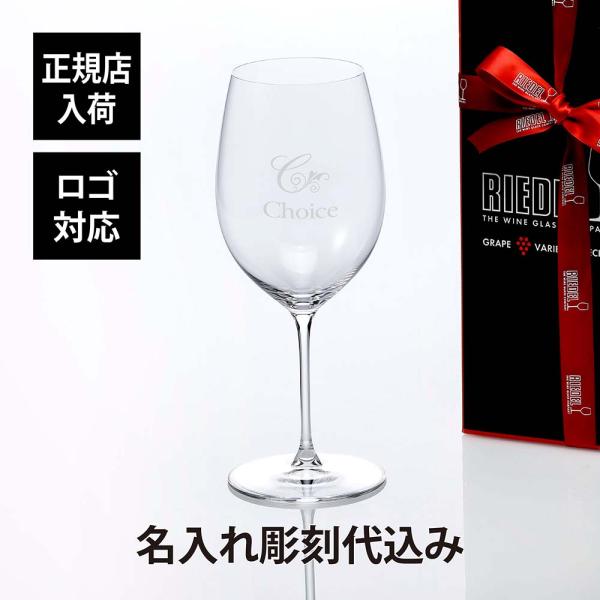 RIEDEL リーデル ヴェリタス カベルネ メルロ 名入れ彫刻代込み ワイングラス 名入れ 名入れ...