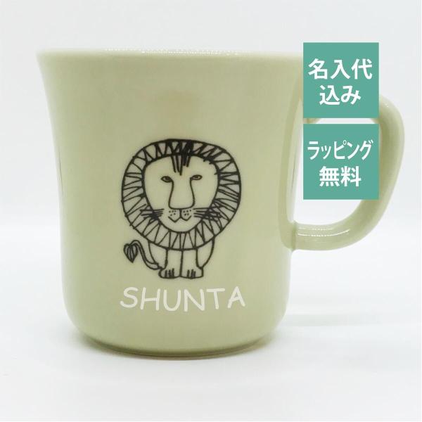 リサラーソン マグカップ ライオン 日本製 名入れ彫刻代込み 名入れ ギフト マグ プレゼント 名前...