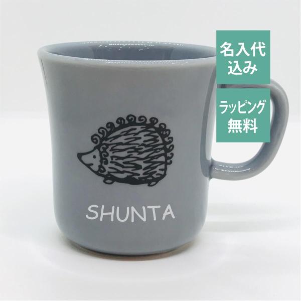 リサラーソン マグカップ ハリネズミ ピギー 日本製 名入れ彫刻代込み 名入れ ギフト プレゼント ...