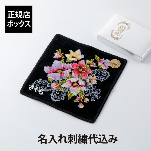 FEILER フェイラー ポージー ハンカチ ブラック 25cm 名入れ代込み 刺繍 名入れギフト ...