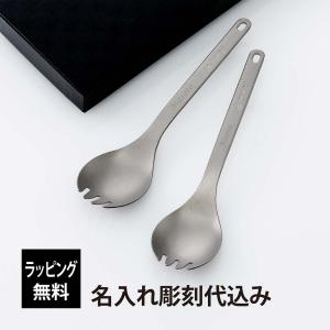  peak チタン製先割れスプーン ケース付き 【廃盤希少品】 snowpeak スノーピーク チタン 先割れスプーン ペアセット 名入れ彫刻