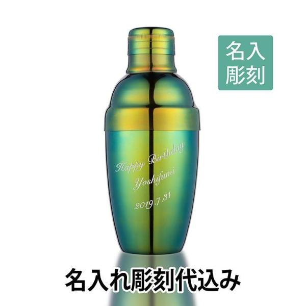 カラーカクテルシェーカー 350ml グリーン 名入れ彫刻代込み 名入れ ギフト プレゼント オリジ...