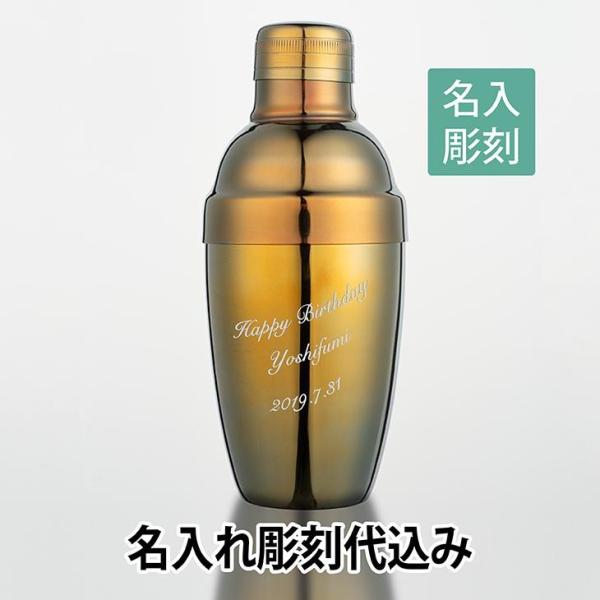 カラーカクテルシェーカー 350ml イエロー 名入れ彫刻代込み 名入れ ギフト プレゼント オリジ...