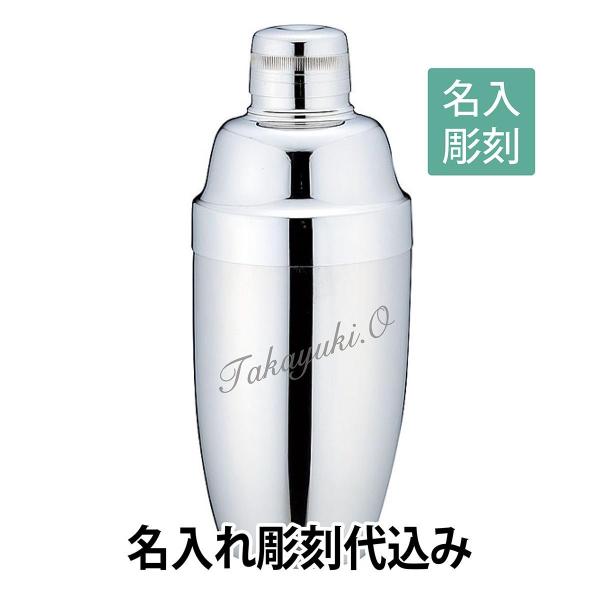 YUKIWA カクテルシェーカー 790ml 名入れ彫刻代込み 名入れ ギフト プレゼント オリジナ...