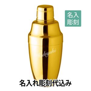 YUKIWA カクテルシェーカー ゴールド 230ml 名入れ彫刻代込み 名入れ