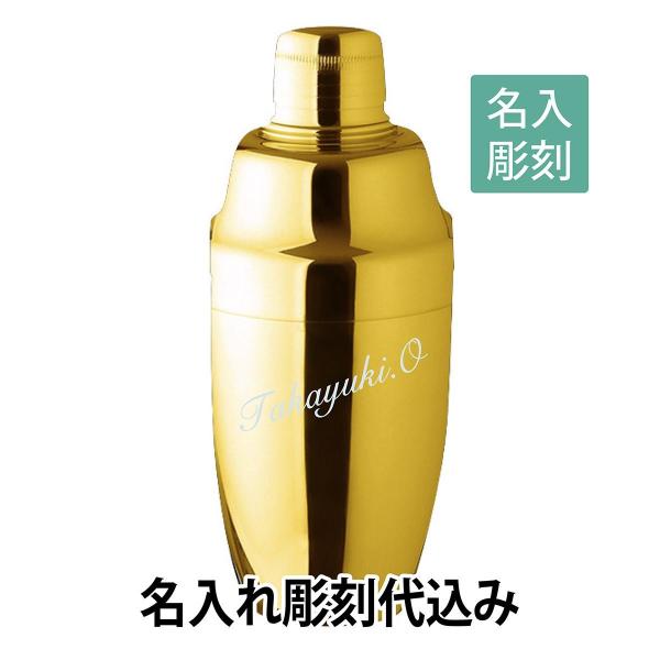 YUKIWA カクテルシェーカー ゴールド 790ml 名入れ彫刻代込み 名入れ ギフト プレゼント...