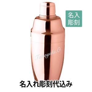 YUKIWA カクテルシェーカー ピンクゴールド 500ml 名入れ彫刻代込み 名