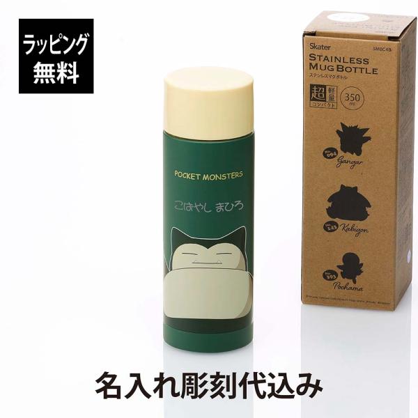 【ラッピング無料】【名入れ代込み】Skater スケーター ステンレス マグ ボトル ポケットモンス...