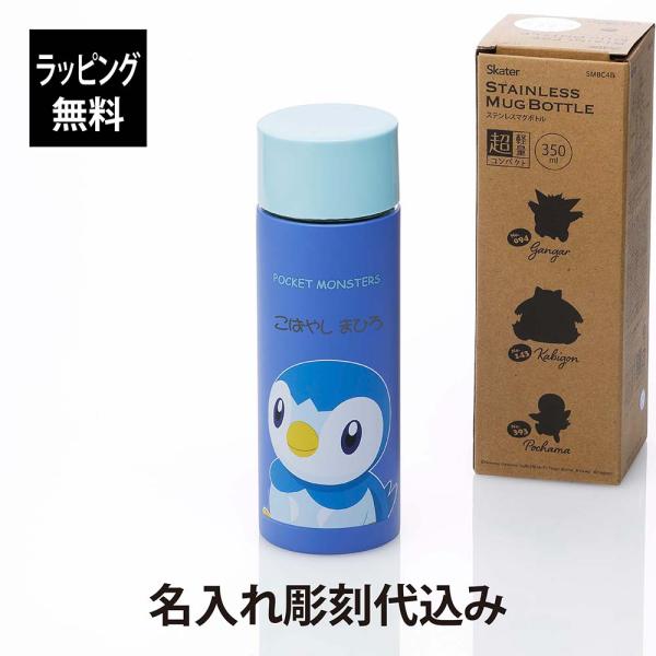 【ラッピング無料】【名入れ代込み】Skater スケーター ステンレス マグ ボトル ポケットモンス...