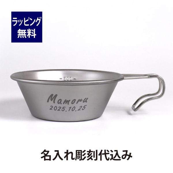 Snowpeak スノーピーク ステンレス シェラカップ 310ml 名入れ彫刻代込み 名入れ 名前...
