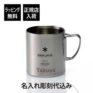 snow peak（スノーピーク） サーモタンブラー 470 シルバー 名入れ彫刻
