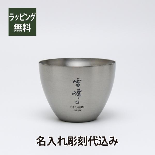 snow peak スノーピーク お猪口 titanium 名入れ彫刻代込み 名入れ プレゼント ギ...