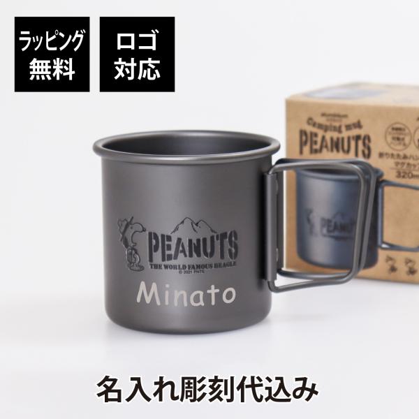【名入れ代込み】【ラッピング無料】折りたたみハンドル付きアルミマグカップ 320ml SNOOPY/...