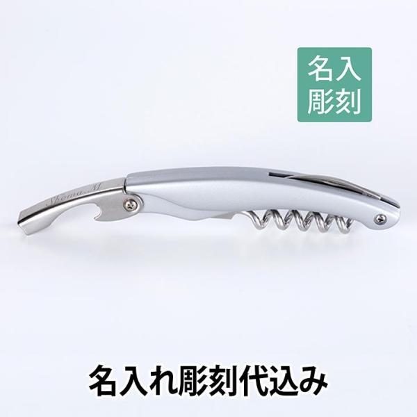 クラシコ ソムリエナイフ 名入れ彫刻代込み 名入れ ギフト 開店祝 ソムリエ ナイフ プレゼント