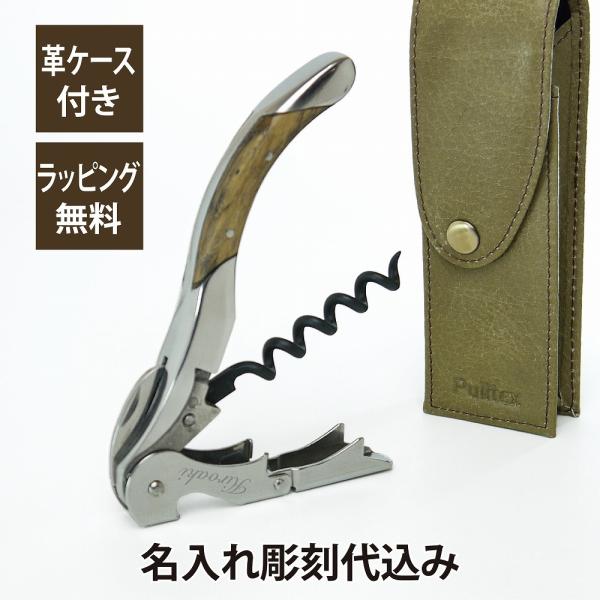 プルテックス Pulltex プルタップス ソムリエナイフ トレド 革ケース付 名入れ彫刻代込み 名...
