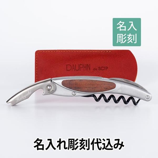 SCIPラギオール ドファン グランクリュ ソムリエナイフ アムーレット 名入れ彫刻代込み 名入れ ...
