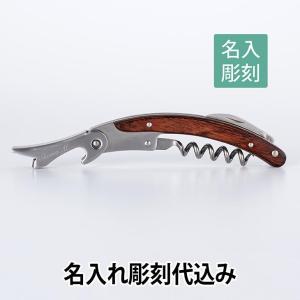 クレッセント ソムリエナイフ ブラウン 名入れ彫刻代込み
