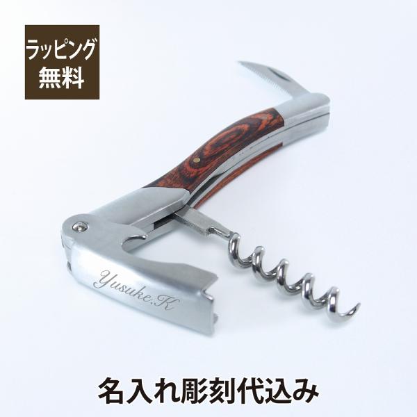アレッツォ ソムリエナイフ 名入れ彫刻代込み ワインオープナー 誕生日 記念品 法人 お祝い 開店祝...