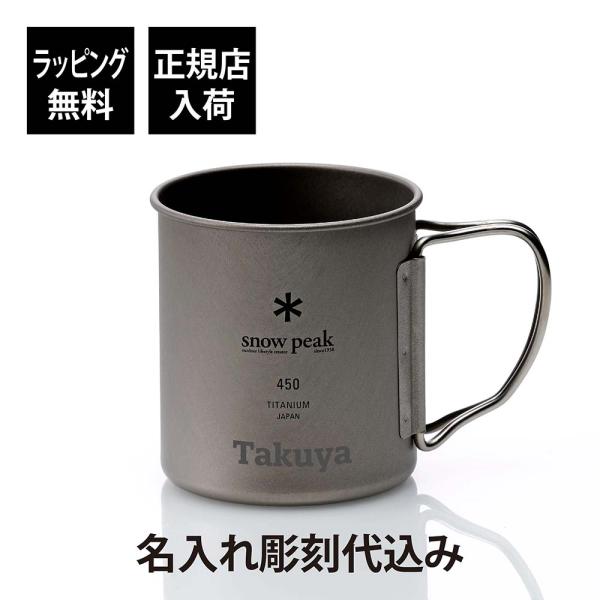 【お急ぎ対応】snow peak スノーピーク チタン シングルマグ 450 単品 名入れ彫刻代込み...