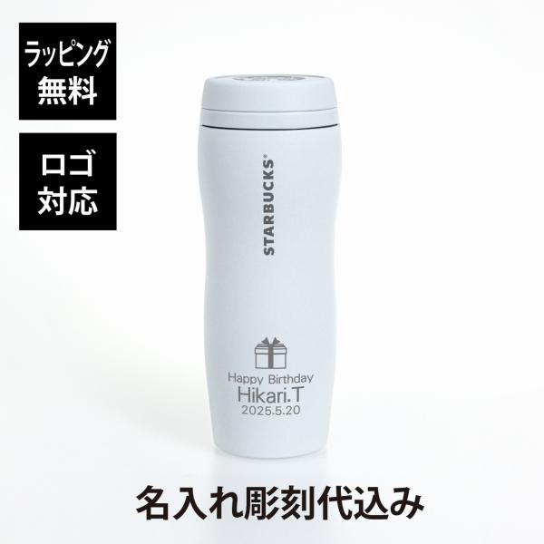 スターバックス カーヴドステンレスボトルマットホワイト355ml 名入れ彫刻代込み