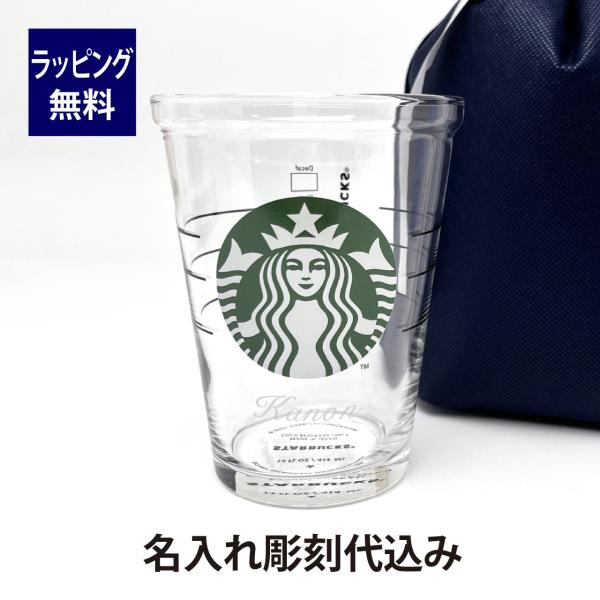 スターバックス STARBUCKS コールドカップグラス 414ml  名入れ彫刻代込み スタバ 名...