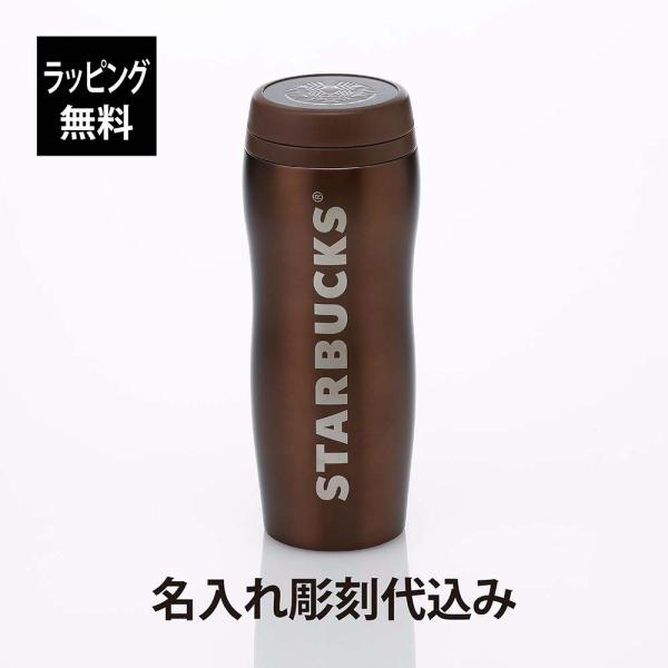 STARBUCKS スターバックス カーヴド ステンレスボトル ブラウン 355ml 名前 名入れ ...