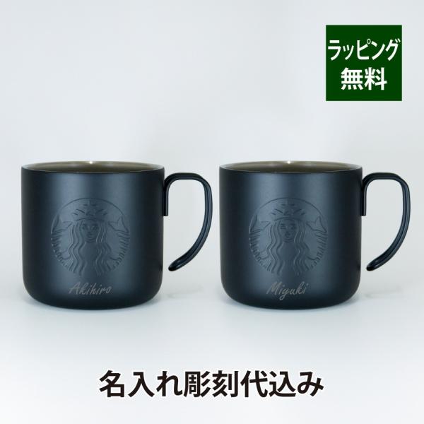 スターバックス STARBUCKS ステンレスマグ マットブラック 355ml ペア 名入れ彫刻代込...