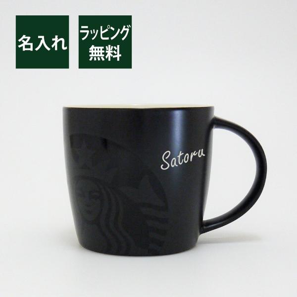 スターバックス STARBUCKS マグ ブラック 355ml 名入れ彫刻代込み 誕生日 記念日 プ...