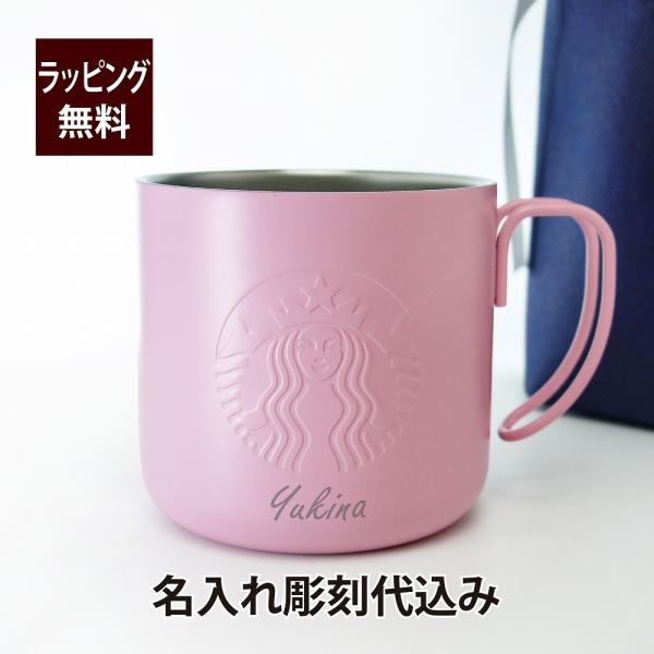 STARBUCKS ステンレスマグ マットピンク 355ml 名入れ彫刻代込み スタバ 名入れ ギフ...
