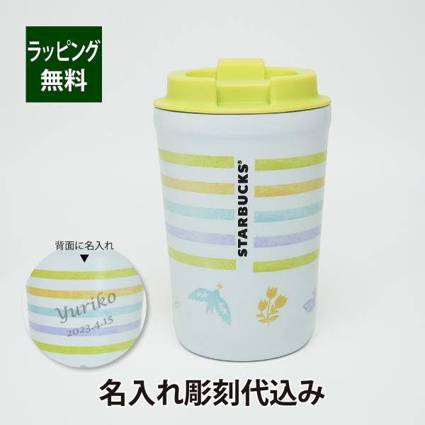 スターバックス STARBUCKS ステンレスタンブラー スプリング ボーダー 355ml 名入れ彫...
