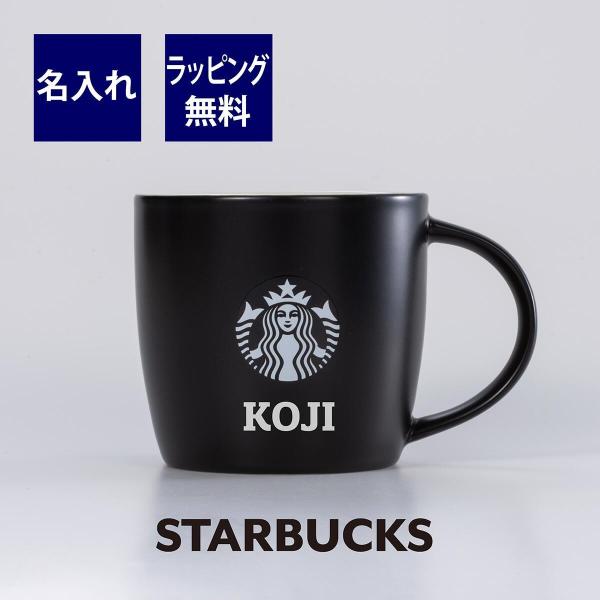 スターバックス STARBUCKS ロゴ マグ ブラック (白ロゴ) 単品 名入れ彫刻代込み