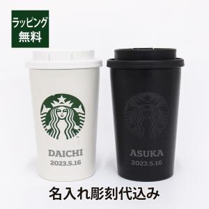 STARBUCKS ステンレス TOGO カップタンブラー 355ml マットブラック & マットホワイト ペア 名入れ彫刻代込み オリジナルペア スターバックス スタバ｜オーダーギフト・名入れ専門店 アッシュギフトハマ