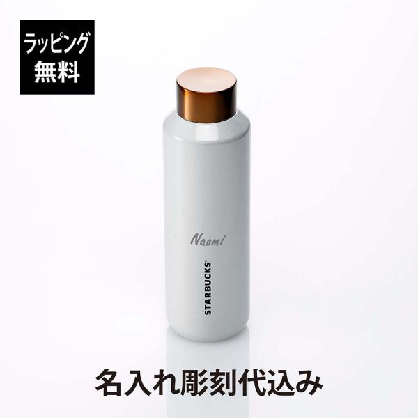 STARBUCKS スターバックス ステンレス ボトル パール ホワイト 591ml 名入れ代込 ス...