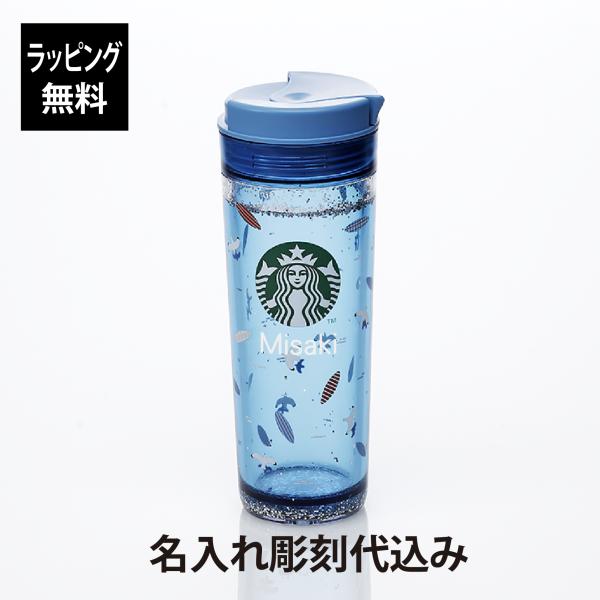 STARBUCKS ウォーターインタンブラーシーサイド473ml 名入れ 彫刻 名入れギフト プレゼ...