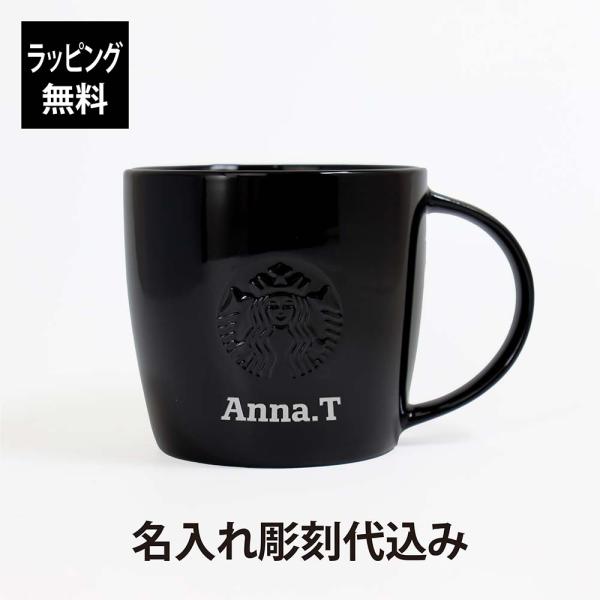 名入れ代込み スターバックス ロゴマグ ブラック 355ml（黒ロゴ） 名前 名入れ 彫刻 刻印 名...