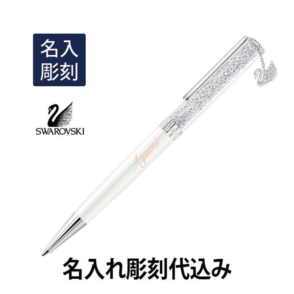 スワロフスキー クリスタルライン スワンチャーム ボールペン  名入れ彫刻代込み 入学祝 就職祝 誕...
