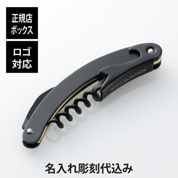 クレッセント ソムリエナイフ 黒刀 名前 彫刻 刻印 お祝い プレゼント ギフト 開店祝 周年記念 ...