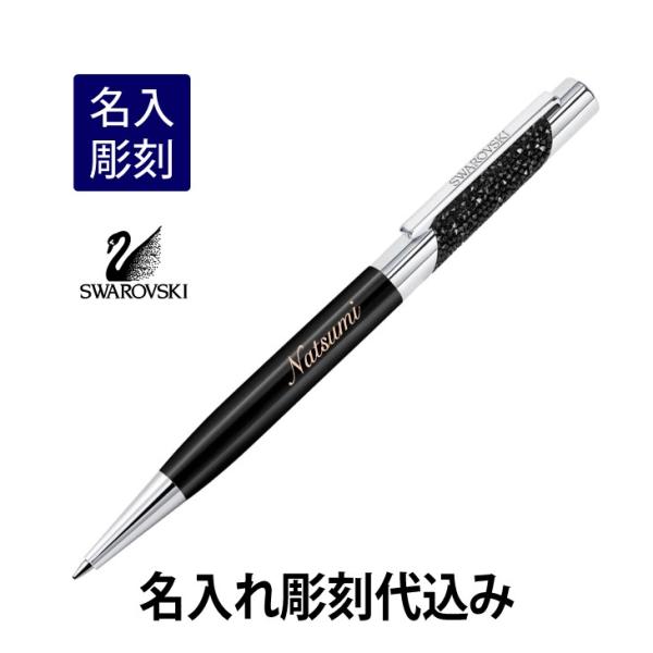 スワロフスキー ECLIPSE ボールペン シルバー×ブラック 名入れ彫刻代込み 入学祝 就職祝 誕...