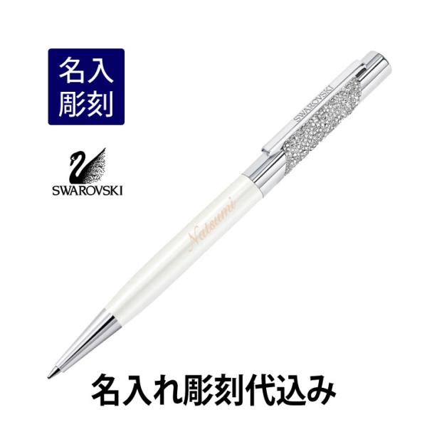 スワロフスキー ECLIPSE ボールペン シルバー×ホワイト 名入れ彫刻代込み 入学祝 就職祝 誕...