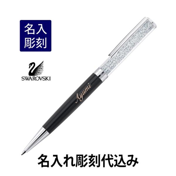 スワロフスキー クリスタルライン ボールペン ブラック 名入れ彫刻代込み 入学祝 就職祝 誕生日 母...