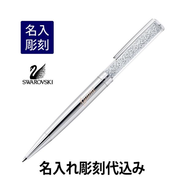 スワロフスキー クリスタルライン ボールペン シルバー 名入れ彫刻代込み 入学祝 就職祝 誕生日 母...