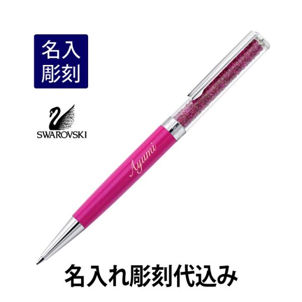 スワロフスキー クリスタルライン ボールペン フューシャー 名入れ彫刻代込み 入学祝 就職祝 誕生日...