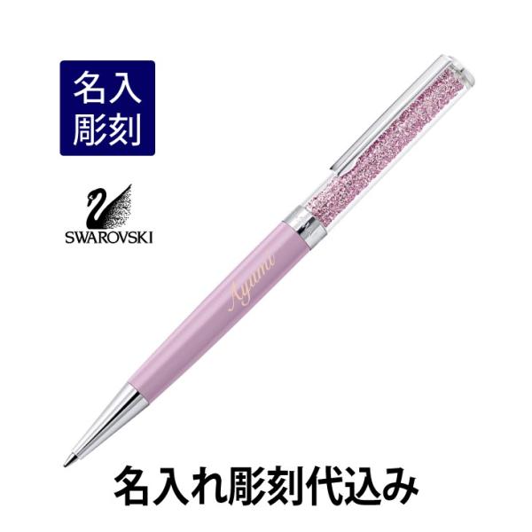 スワロフスキー クリスタルライン ボールペン ライトライラック 名入れ彫刻代込み 入学祝 就職祝 誕...