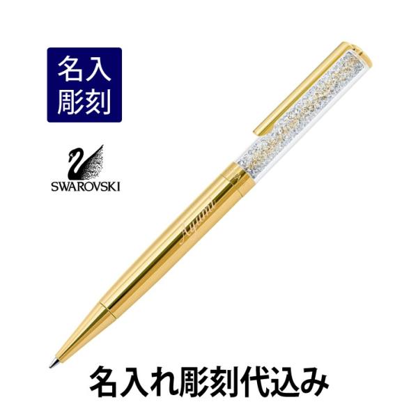 スワロフスキー クリスタルライン ボールペン ゴールド  名入れ彫刻代込み 入学祝 就職祝 誕生日 ...