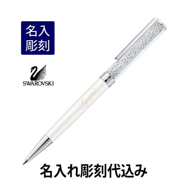 スワロフスキー クリスタルライン ボールペン ホワイト 名入れ彫刻代込み 入学祝 就職祝 誕生日 母...