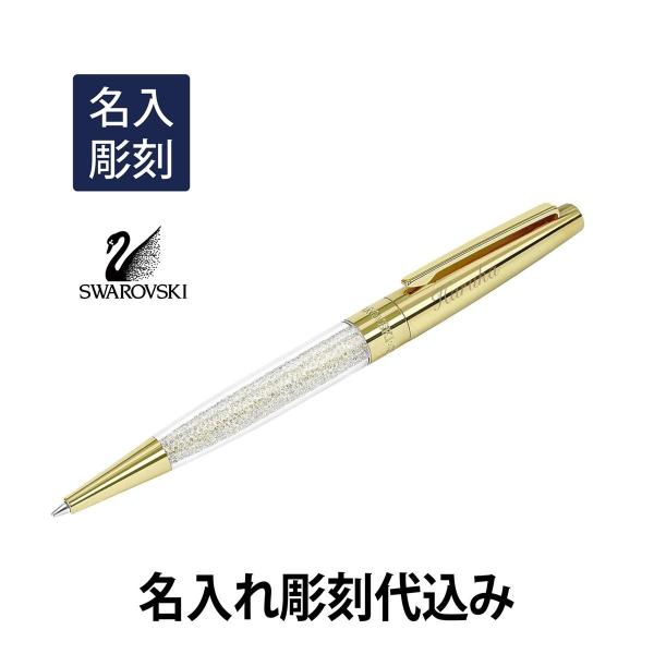 スワロフスキー クリスタルライン スターダスト ボールペン ゴールド 名入れ彫刻代込み 入学祝 就職...